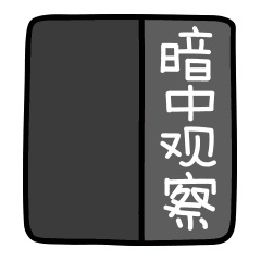 不想做网红的喵,不是好的表情包
