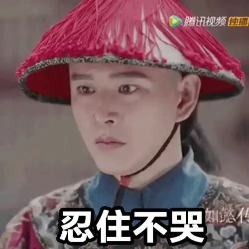 如懿传李玉反差萌实用表情包这样的黄宥明你见过吗
