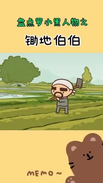 罗小黑战记剪辑,这样的锄地伯伯,太可爱了吧
