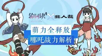 萌力正太战三界轮回诀哪吒战力全解析
