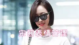 宋茜与罗云熙进行脑筋急转弯大pk宋茜秒变表情包感叹罗云熙脑回路太清奇
