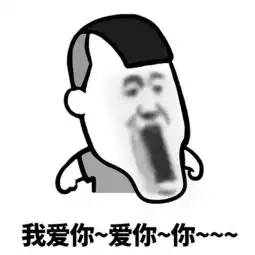 表情丨呵男人
