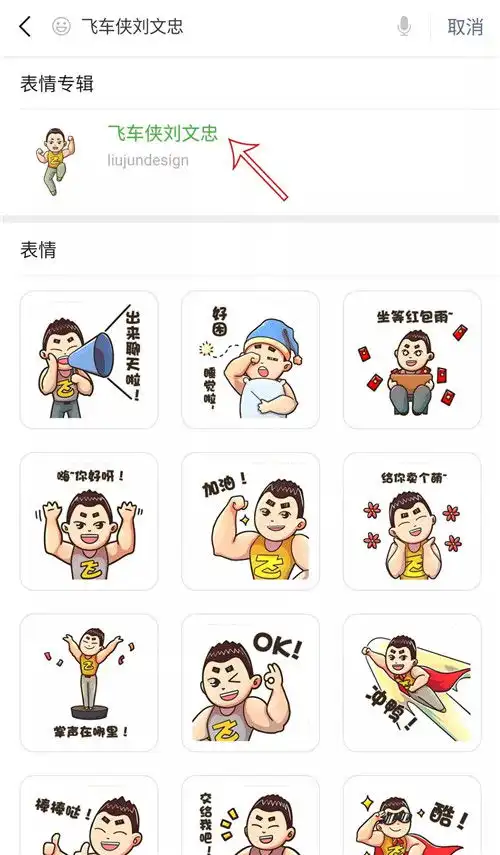 表情上线啦飞车侠刘文忠微信表情包下载安装指南表情
