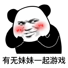 万能熊猫头动态小表情包可带劲啦
