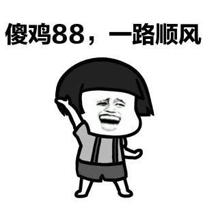 表情搞笑gif动态图片摇一摇扭动傻鸡88,一路顺风动图表情包下载...表情
