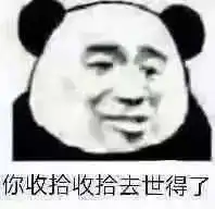 熊猫头表情包i没关系已经习惯了
