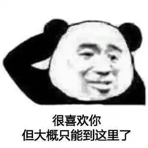 斗图表情包熊猫头永远滴神
