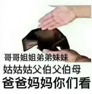 钱包空了表情包钱包空了微信表情包钱包空了qq表情包发表情fabiaoqing.com
