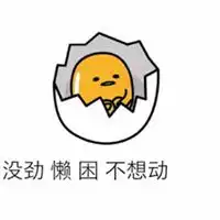 表示极度懒惰的图片非常懒惰的图片微信头像图片大全
