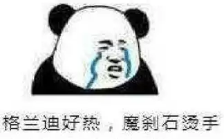 格蓝迪7图和9图收益我一定不是最后一个知道的
