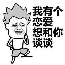 搞笑表情包撩妹表情包,哄妹纸,用这招
