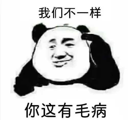熊猫头表情包i滚开死变态

