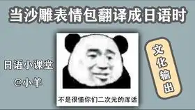 当沙雕表情包遇到沙雕日语会发生什么化学反应用日语怎么说小朋友你是否有很多问好
