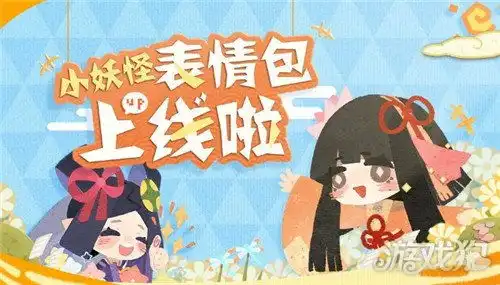 给聊天注入灵魂阴阳师妖怪屋小妖怪表情包上线
