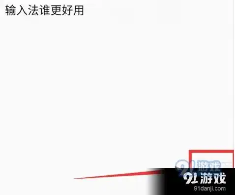 qq手机输入法最新版下载手机版qq手机输入法v5.12.0下载91手游网
