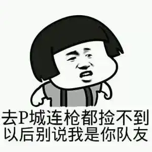 卑微玩家的日常,过于真实的吃鸡表情包
