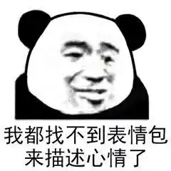 沙雕表情包1
