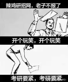 考研倒计时54天,那些我们一路上的坎坷
