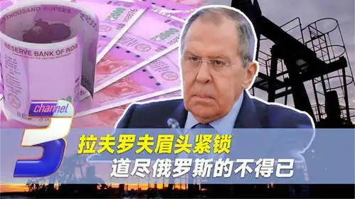 拉夫罗夫的表情,满是不得已,印度的只吃不吐,终逼俄方做出抉择
