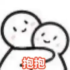 有没有什么抱抱亲亲的很暖的表情包
