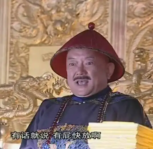 和珅表情包带字表情包大全
