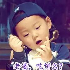 吃老婆饼吗表情包
