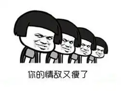 你的情敌又瘦了表情包带着饥饿入睡时美丽的开始减肥激励表情包下载乐游网游戏下载
