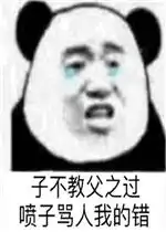 子不教父之过喷子骂人我的错图片区区一个期末考试你怕什么它就考什么图片表情包下载乐游网游戏下载
