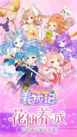 小花仙养成记游戏下载小花仙养成记游戏最新安卓版下载v1.0嗨客手机站