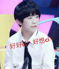 谁有tfboys的表情包,越多越好
