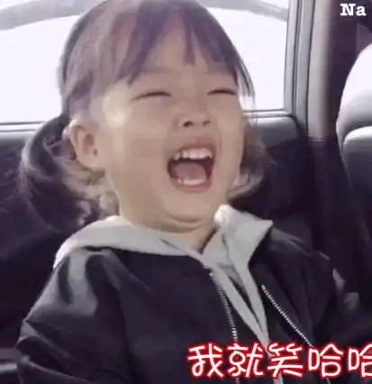 有没有小孩的表情包,沙雕一点的
