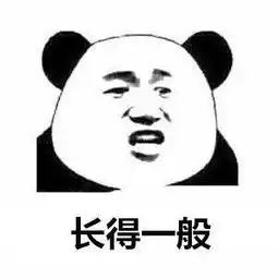 你凭啥能找得到女朋友图片表情包下载
