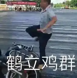 不如跳舞海口这大叔要火了,一言不合就跳尬舞..
