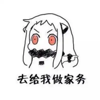 表情包打爆你的苟头

