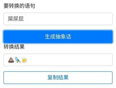 一键生成抽象话,这下只用emoji表情也能聊天了
