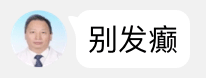 怼人表情包精神病医生语录
