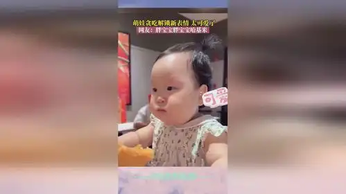 萌娃贪吃表情太可爱了