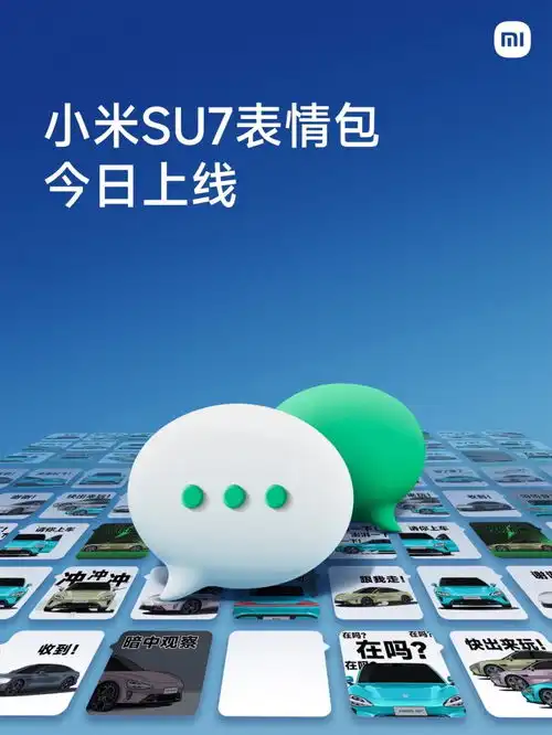 小米su7汽车表情包上架微信,16张动图任意使用
