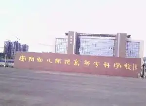 安阳幼儿师范高等专科学校
