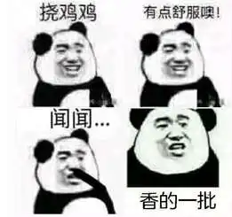挠鸡鸡表情包无水印大全一览挠鸡鸡表情包汇总高清分享
