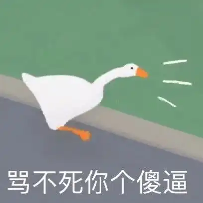 真的好贱一只鹅
