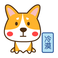 柯基冬菇菇微信表情上线啦
