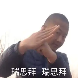 表情包可爱丨你也不是什么好东西
