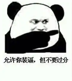 什么时候你会感觉到卧槽,这都能装逼
