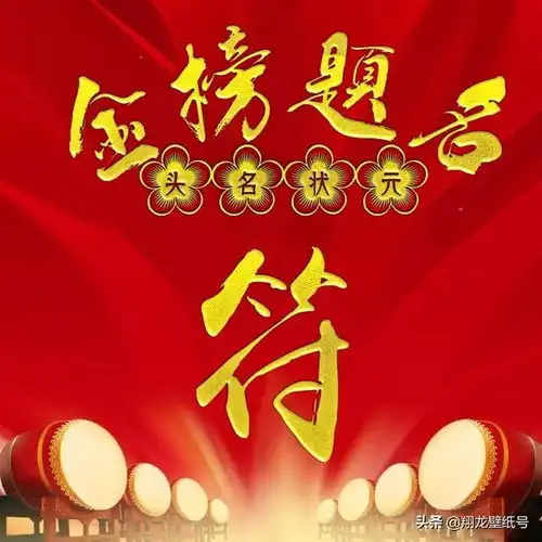 微信头像祝高考的学子马到成功,金榜题名,头名状元非你莫属
