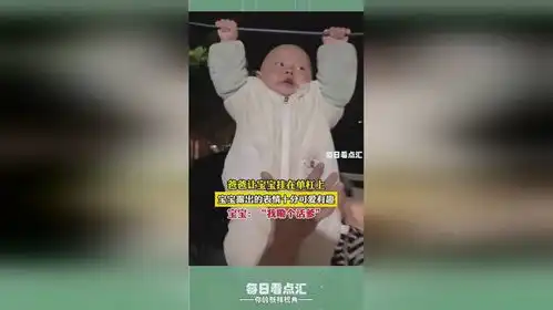 爸爸让宝宝挂在单杠上,宝宝露出的表情十分可爱有趣,宝宝我嘞个活爹
