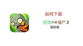 影风云幻植物大战僵尸2国际版的下载方法简介必看
