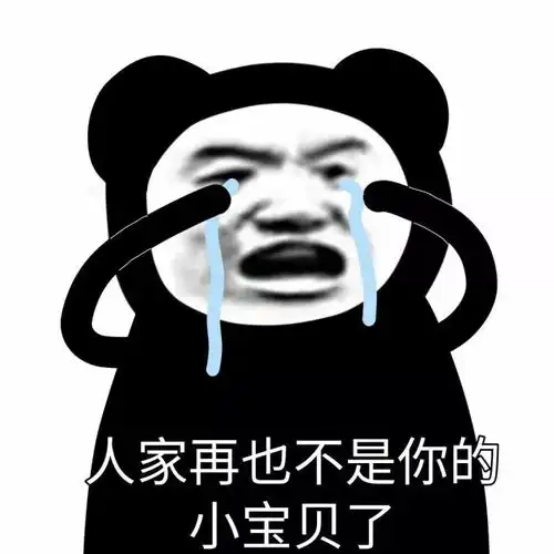 沙雕表情包l人家再也不是你的小宝贝了
