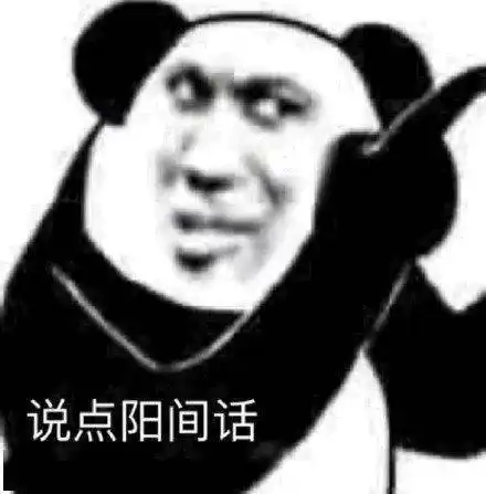 熊猫头表情包i都是同行讲什么素质
