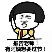 报告老师,有阿姨想要过儿童节
